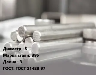 Круг алюминиевый 3 Марка: В95 L=3 ГОСТ: ГОСТ 21488-97